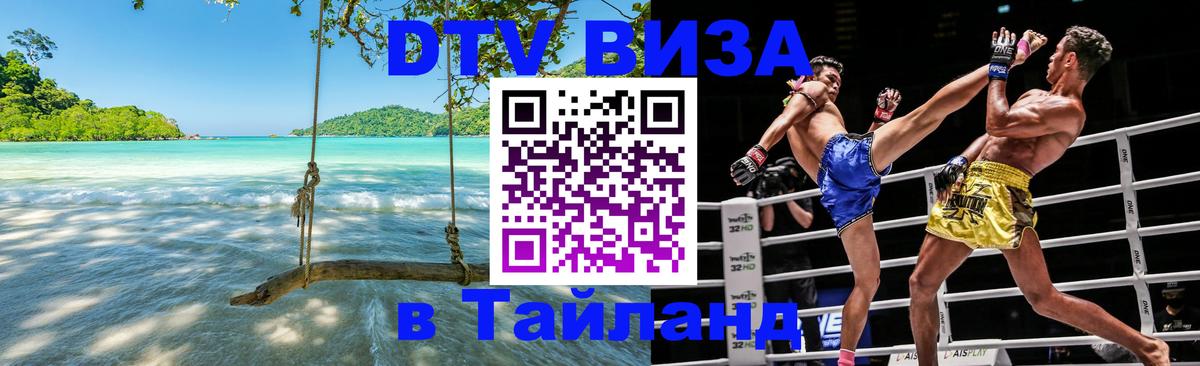 DTV Виза в Тайланд для россиян Стерлитамак 
